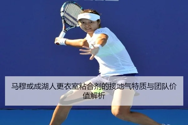 马穆或成湖人更衣室粘合剂的接地气特质与团队价值解析（zotysports）