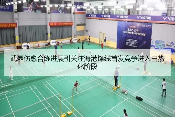 武磊伤愈合练进展引关注海港锋线首发竞争进入白热化阶段（zotysports）