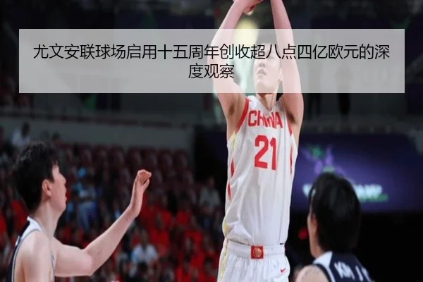 尤文安联球场启用十五周年创收超八点四亿欧元的深度观察（zotysports）