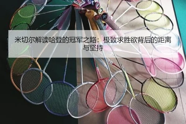 米切尔解读哈登的冠军之路：极致求胜欲背后的距离与坚持