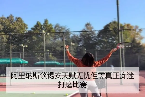 阿里纳斯谈锡安天赋无忧但需真正痴迷打磨比赛（zotysports）