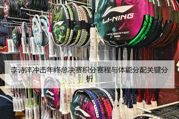 李诗沣冲击年终总决赛积分赛程与体能分配关键分析 | zotysports