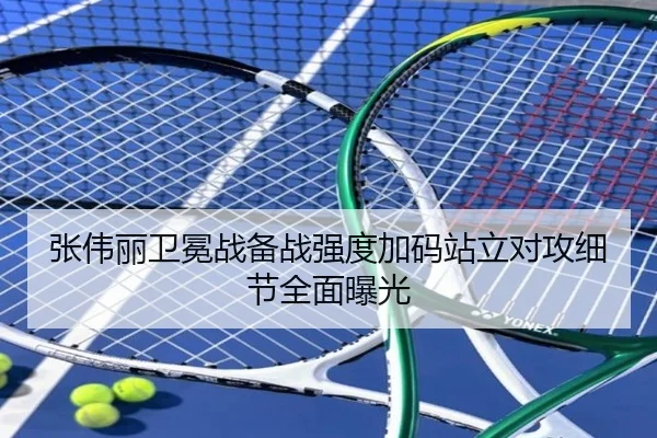 张伟丽卫冕战备战强度加码站立对攻细节全面曝光（zotysports）